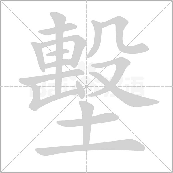 墼笔顺动图