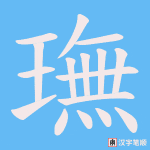 璑笔顺动图