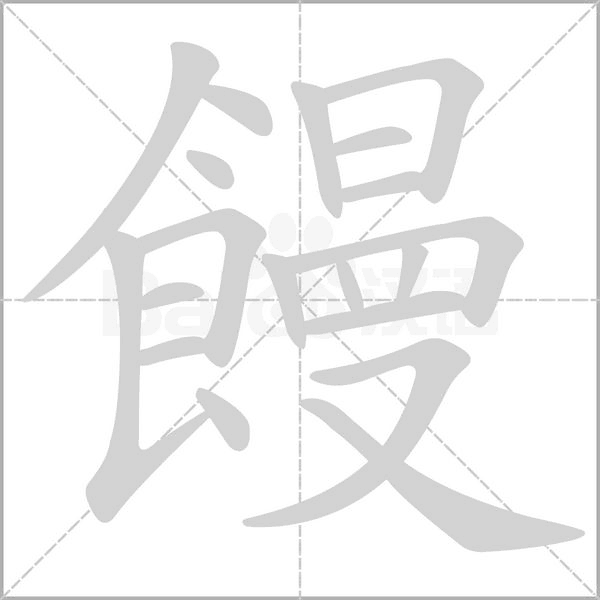 饅笔顺动图
