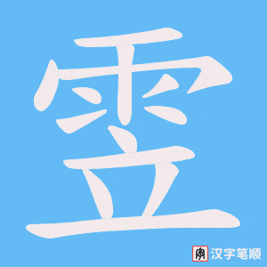 雴笔顺动图