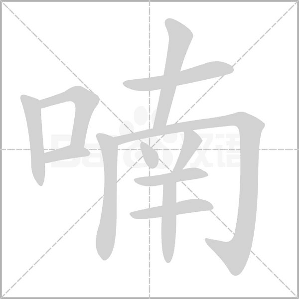 喃笔顺动图