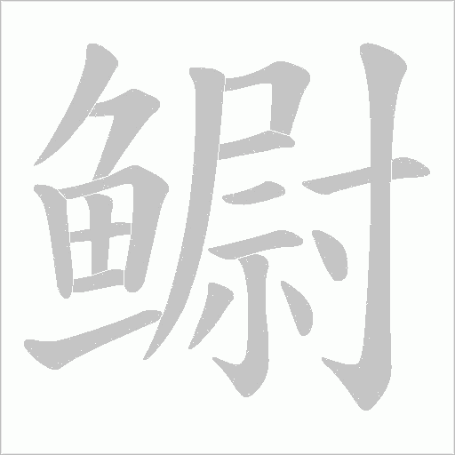 鳚笔顺动图