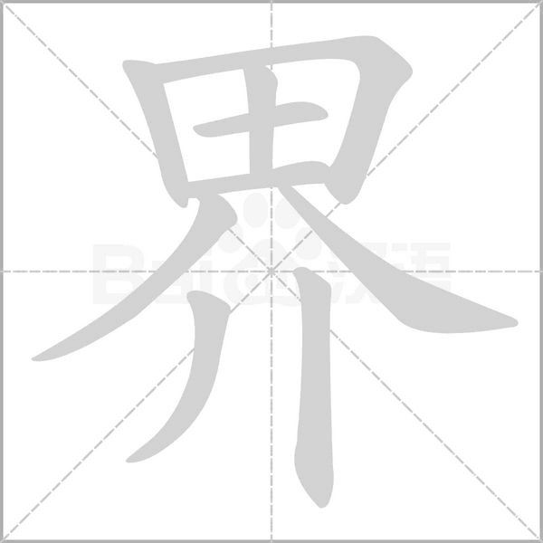 界笔顺动图