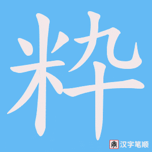 粋笔顺动图