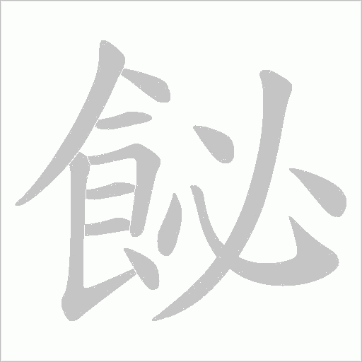 飶笔顺动图
