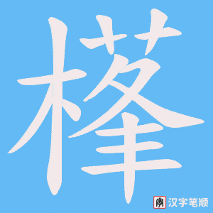 樥笔顺动图