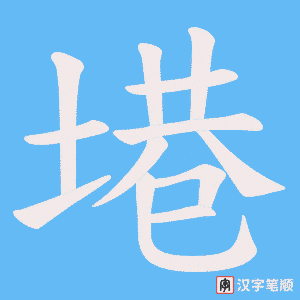 塂笔顺动图