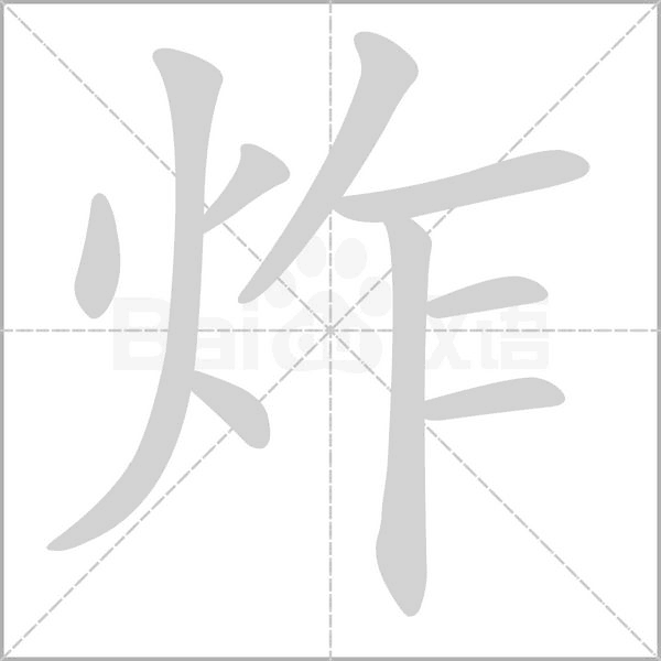 炸笔顺动图