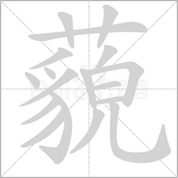 藐笔顺动图