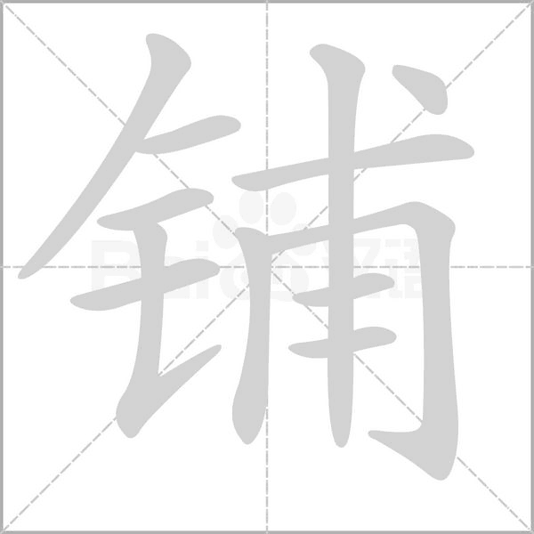 铺笔顺动图
