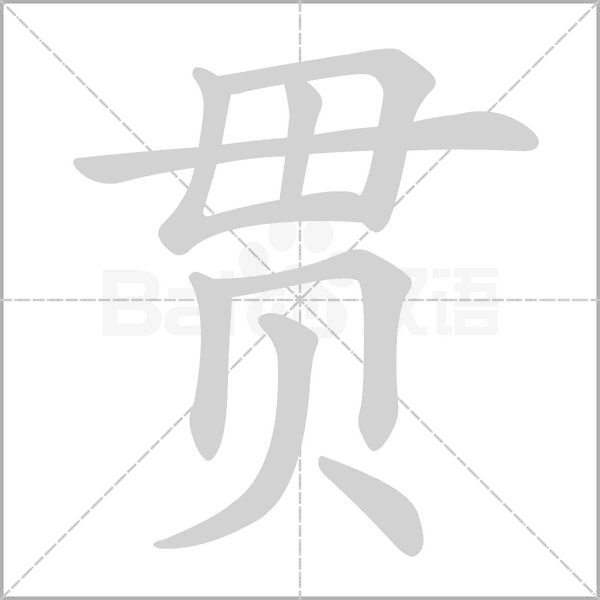 贯笔顺动图