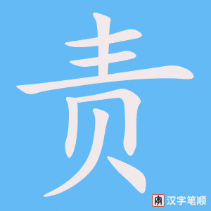 责笔顺动图