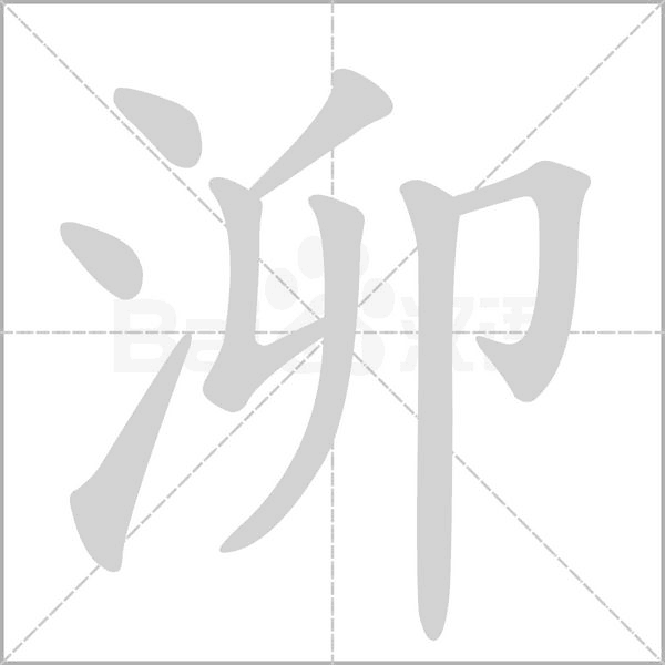泖笔顺动图