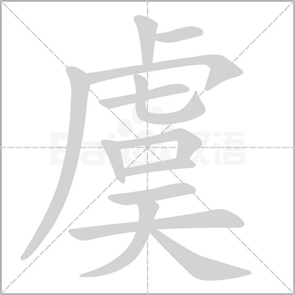虞笔顺动图