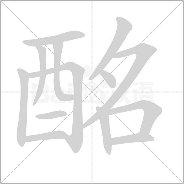 酩笔顺动图