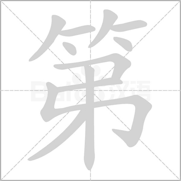 第笔顺动图