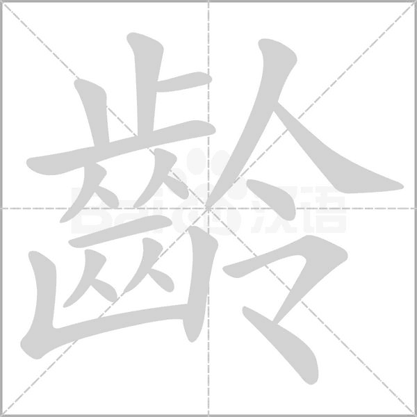 齡笔顺动图