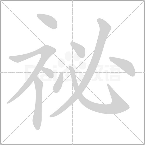 祕笔顺动图