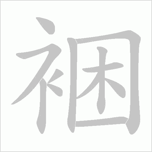 裍笔顺动图