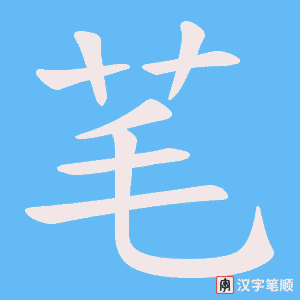 芼笔顺动图