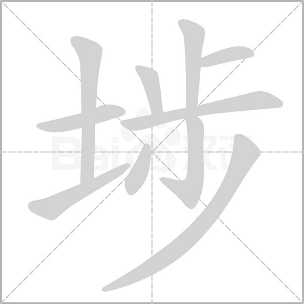 埗笔顺动图