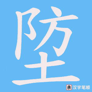 埅笔顺动图