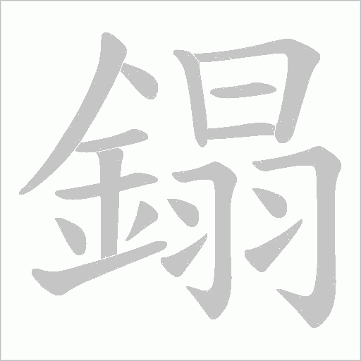 鎉笔顺动图