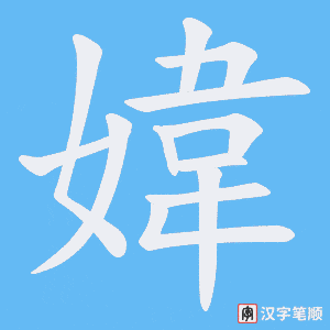 媁笔顺动图