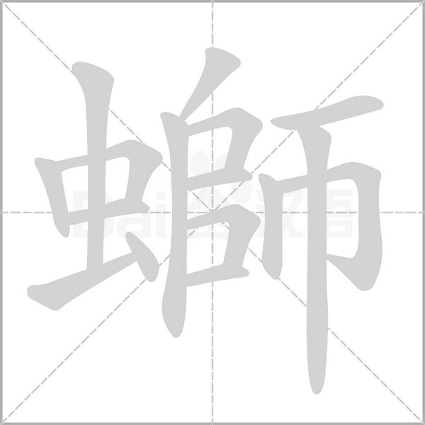 螄笔顺动图