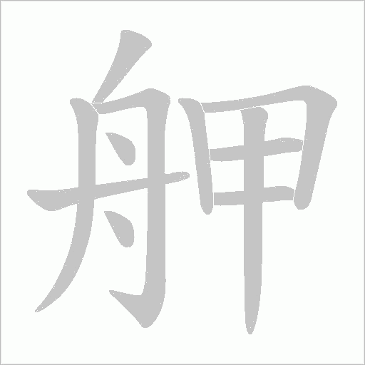 舺笔顺动图