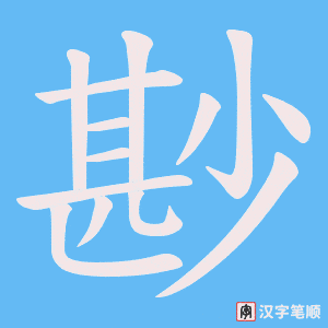 尠笔顺动图