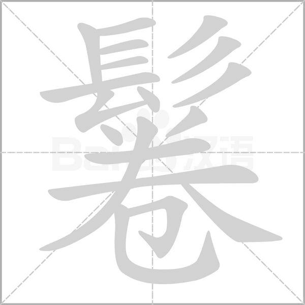 鬈笔顺动图