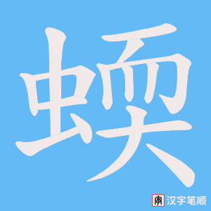 蝡笔顺动图