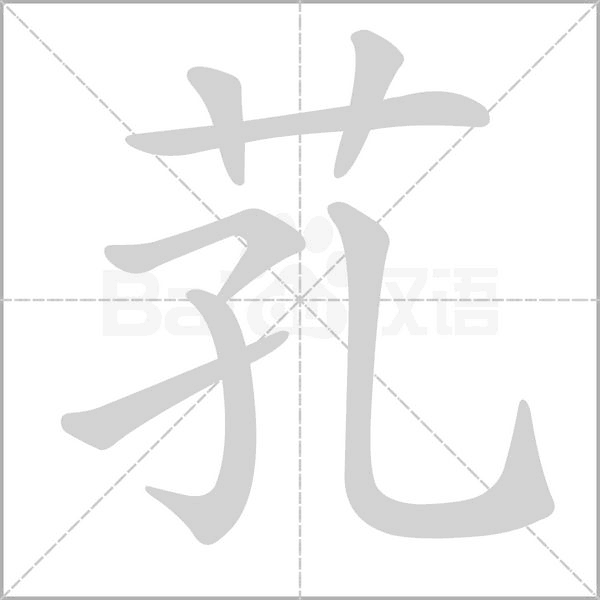 芤笔顺动图
