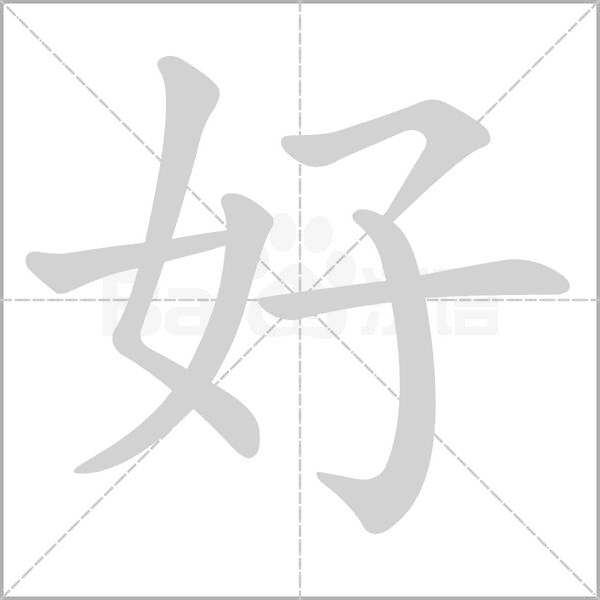 好笔顺动图