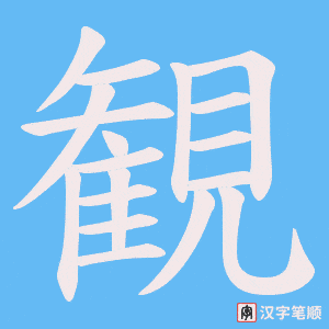 観笔顺动图