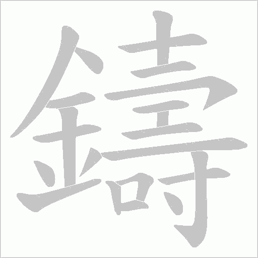 鑄笔顺动图