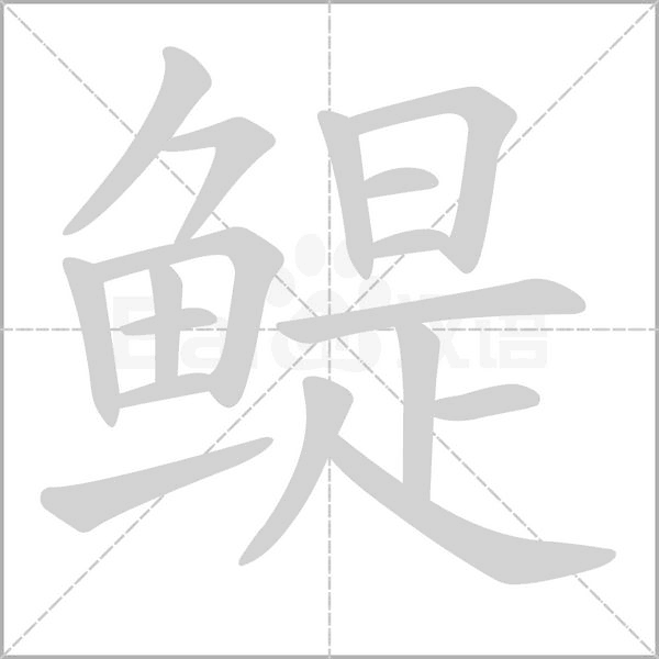 鳀笔顺动图