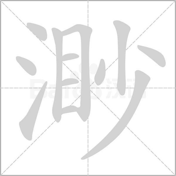 渺笔顺动图
