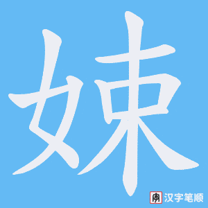 娕笔顺动图