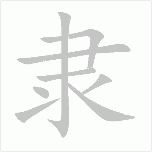 隶笔顺动图