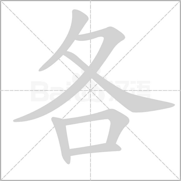 各笔顺动图