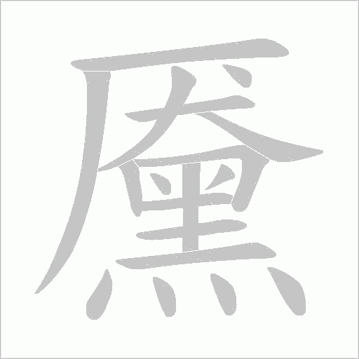 黡笔顺动图