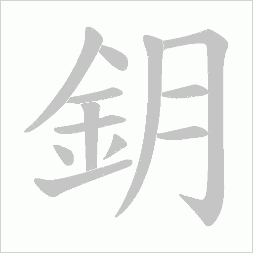 鈅笔顺动图