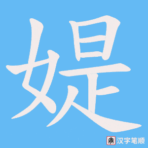 媞笔顺动图