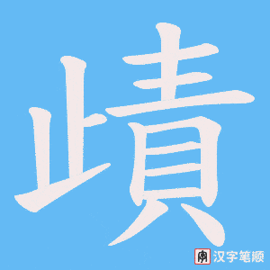 歵笔顺动图