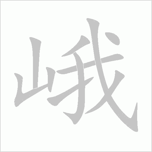 峨笔顺动图