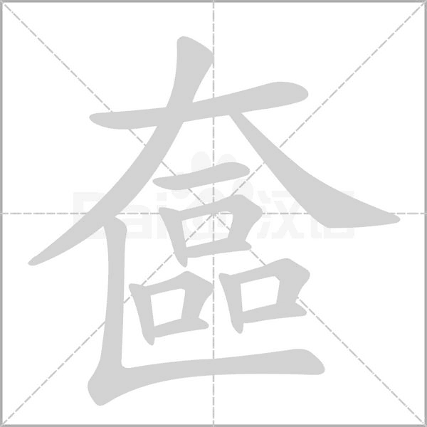奩笔顺动图