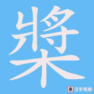 槳笔顺动图