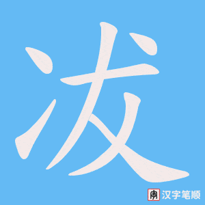冹笔顺动图